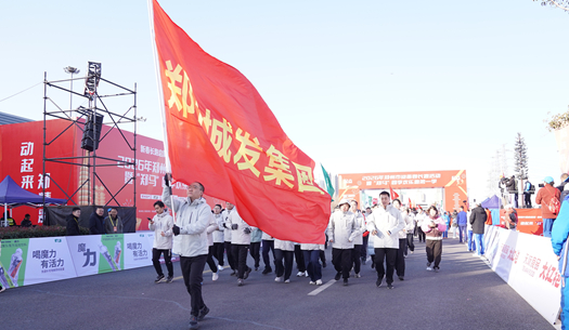 鄭州城發(fā)集團(tuán) | 奔新年，迎新歲，邁向新征程